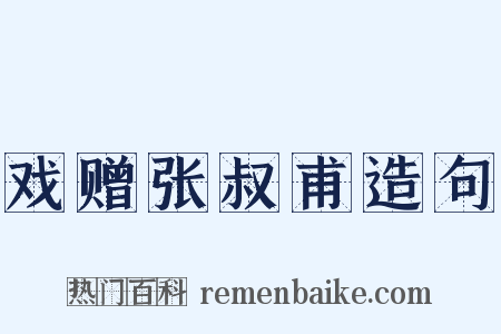 戏赠张叔甫造句是什么意思的图片